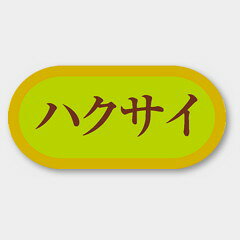 【商品の配送について】※ポスト投函が可能な場合は、ポスト投函でのお届けになります。※ポスト投函でお届けの場合は日時指定や時間指定が出来ません。※追跡サービスで商品を追跡することができます。※（ポスト投函の後）の保証はございませんのでご了承ください（破損時は除く。）◆青果用ラベル●名称：ハクサイ●サイズ：40×19mm●1シート：1シート20枚付●入数：1,000枚