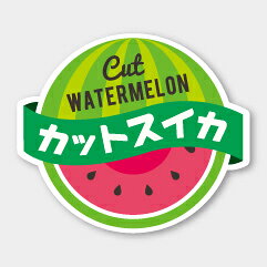 【500枚】H-213 カットスイカ カミイソ産商 ラベル シール イベント ギフト 青果ラベル　500枚入