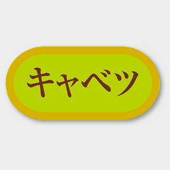 【1000枚】H-3021 キャベツ カミイソ産商 ラベル シール イベント ギフト 青果ラベル　1000枚入