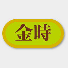 【商品の配送について】※ポスト投函が可能な場合は、ポスト投函でのお届けになります。※ポスト投函でお届けの場合は日時指定や時間指定が出来ません。※追跡サービスで商品を追跡することができます。※（ポスト投函の後）の保証はございませんのでご了承ください（破損時は除く。）◆青果用ラベル●名称：金時●サイズ：40×19mm●1シート：1シート20枚付●入数：1,000枚