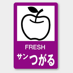 【500枚】H-330 FRESH サンつがる カミイソ産商 ラベル シール イベント ギフト 青果ラベル　500枚入