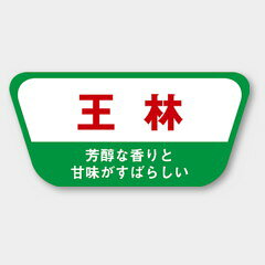 【1000枚】H-1514 王林 カミイソ産商 ラベル シール イベント ギフト 青果ラベル 1...