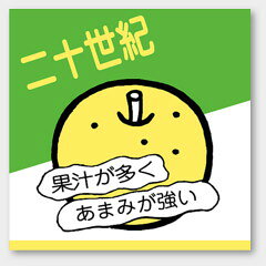 【商品の配送について】※ポスト投函が可能な場合は、ポスト投函でのお届けになります。※ポスト投函でお届けの場合は日時指定や時間指定が出来ません。※追跡サービスで商品を追跡することができます。※（ポスト投函の後）の保証はございませんのでご了承ください（破損時は除く。）◆青果用ラベル●名称：二十世紀●サイズ：45×45mm●1シート：1シート10枚付●入数：500枚