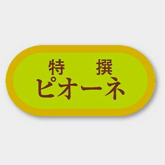 【商品の配送について】※ポスト投函が可能な場合は、ポスト投函でのお届けになります。※ポスト投函でお届けの場合は日時指定や時間指定が出来ません。※追跡サービスで商品を追跡することができます。※（ポスト投函の後）の保証はございませんのでご了承ください（破損時は除く。）◆青果用ラベル●名称：ピオーネ●サイズ：40×19mm●1シート：1シート20枚付●入数：1,000枚