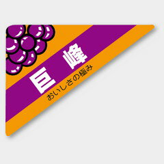 【商品の配送について】※ポスト投函が可能な場合は、ポスト投函でのお届けになります。※ポスト投函でお届けの場合は日時指定や時間指定が出来ません。※追跡サービスで商品を追跡することができます。※（ポスト投函の後）の保証はございませんのでご了承ください（破損時は除く。）◆青果用ラベル●名称：巨峰●サイズ：70×52mm●1シート：1シート10枚付●入数：500枚