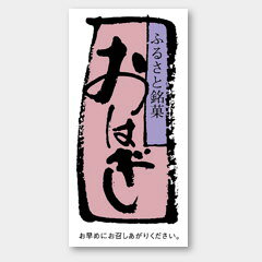 【500枚】H-67 おはぎ カミイソ産商 ラベル シール イベント ギフト お菓子ラベル ...