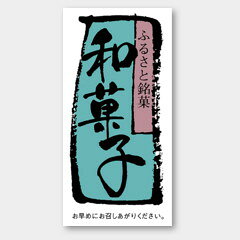 【商品の配送について】※ポスト投函が可能な場合は、ポスト投函でのお届けになります。※ポスト投函でお届けの場合は日時指定や時間指定が出来ません。※追跡サービスで商品を追跡することができます。※（ポスト投函の後）の保証はございませんのでご了承ください（破損時は除く。）◆お菓子用ラベル●名称：和菓子●サイズ：30×60mm●1シート：1シート10枚付●入数：500枚