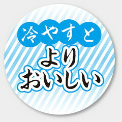 【500枚】H-1579 冷やすとよりおいしい カミイソ産商 ラベル シール イベント ギフト 共通ラベル 500枚入