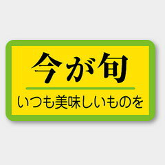 【商品の配送について】※ポスト投函が可能な場合は、ポスト投函でのお届けになります。※ポスト投函でお届けの場合は日時指定や時間指定が出来ません。※追跡サービスで商品を追跡することができます。※（ポスト投函の後）の保証はございませんのでご了承ください（破損時は除く。）◆共通ラベル●名称：今が旬●サイズ：37×20mm●1シート：1シート20枚付●入数：1,000枚