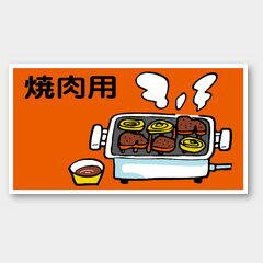 【商品の配送について】※ポスト投函が可能な場合は、ポスト投函でのお届けになります。※ポスト投函でお届けの場合は日時指定や時間指定が出来ません。※追跡サービスで商品を追跡することができます。※（ポスト投函の後）の保証はございませんのでご了承ください（破損時は除く。）◆〜用ラベル●名称：焼肉用●サイズ：55×30mm●1シート：1シート10枚付●入数：500枚