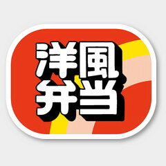 【商品の配送について】※ポスト投函が可能な場合は、ポスト投函でのお届けになります。※ポスト投函でお届けの場合は日時指定や時間指定が出来ません。※追跡サービスで商品を追跡することができます。※（ポスト投函の後）の保証はございませんのでご了承ください（破損時は除く。）◆お弁当用ラベル●名称：洋風弁当●サイズ：55×42mm●1シート：1シート10枚付●入数：500枚