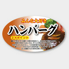 【商品の配送について】※ポスト投函が可能な場合は、ポスト投函でのお届けになります。※ポスト投函でお届けの場合は日時指定や時間指定が出来ません。※追跡サービスで商品を追跡することができます。※（ポスト投函の後）の保証はございませんのでご了承ください（破損時は除く。）◆惣菜用ラベル●名称：ハンバーグ●サイズ：63×36 mm●1シート：1シート10枚付●入数：1,000枚入