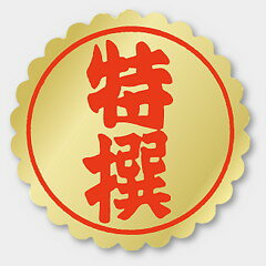【商品の配送について】※ポスト投函が可能な場合は、ポスト投函でのお届けになります。※ポスト投函でお届けの場合は日時指定や時間指定が出来ません。※追跡サービスで商品を追跡することができます。※（ポスト投函の後）の保証はございませんのでご了承ください（破損時は除く。）◆特選ラベル●名称：特撰●サイズ：26 Φ●原紙：金ホイルケシ●1シート：1シート20枚付●入数：1,000枚