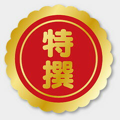 【商品の配送について】※ポスト投函が可能な場合は、ポスト投函でのお届けになります。※ポスト投函でお届けの場合は日時指定や時間指定が出来ません。※追跡サービスで商品を追跡することができます。※（ポスト投函の後）の保証はございませんのでご了承ください（破損時は除く。）◆特選ラベル●名称：特撰●サイズ：26 Φ●原紙：金ホイルツヤ●1シート：1シート20枚付●入数：1,000枚