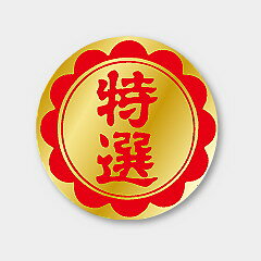【1000枚】F-193 特選 カミイソ産商 ラベル シール イベント ギフト 特選ラベル 1000枚入