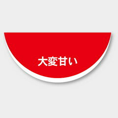 【商品の配送について】※ポスト投函が可能な場合は、ポスト投函でのお届けになります。※ポスト投函でお届けの場合は日時指定や時間指定が出来ません。※追跡サービスで商品を追跡することができます。※（ポスト投函の後）の保証はございませんのでご了承ください（破損時は除く。）◆青果用ラベル●名称：大変甘い●サイズ：40×19mm●1シート：1シート10枚付●入数：1,000枚