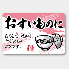 【商品の配送について】※ポスト投函が可能な場合は、ポスト投函でのお届けになります。※ポスト投函でお届けの場合は日時指定や時間指定が出来ません。※追跡サービスで商品を追跡することができます。※（ポスト投函の後）の保証はございませんのでご了承ください（破損時は除く。）◆惣菜用ラベル●名称：おすいものに●サイズ：50×33mm●1シート：1シート10枚付●入数：500枚