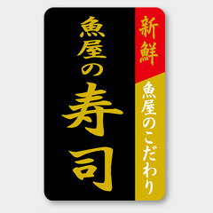 【商品の配送について】※ポスト投函が可能な場合は、ポスト投函でのお届けになります。※ポスト投函でお届けの場合は日時指定や時間指定が出来ません。※追跡サービスで商品を追跡することができます。※（ポスト投函の後）の保証はございませんのでご了承ください（破損時は除く。）◆惣菜用ラベル●名称：魚屋の寿司●サイズ：25×40mm●1シート：1シート10枚付●入数：1,000枚