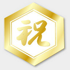 【商品の配送について】※ポスト投函が可能な場合は、ポスト投函でのお届けになります。※ポスト投函でお届けの場合は日時指定や時間指定が出来ません。※追跡サービスで商品を追跡することができます。※（ポスト投函の後）の保証はございませんのでご了承ください（破損時は除く。）◆慶弔用ラベル●名称：祝●サイズ：40×42mm●ハク押し：金箔押し●1シート：1シート10枚付●入数：500枚