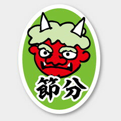 【商品の配送について】※ポスト投函が可能な場合は、ポスト投函でのお届けになります。※ポスト投函でお届けの場合は日時指定や時間指定が出来ません。※追跡サービスで商品を追跡することができます。※（ポスト投函の後）の保証はございませんのでご了承ください（破損時は除く。）◆日本の行事ラベル●名称：節分●サイズ：30×40mm●1シート：1シート10枚付●入数：200枚