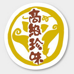 【500枚】K-910 高級珍味 カミイソ産商 ラベル シール イベント ギフト 惣菜ラベル　500枚入