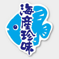 【500枚】K-908 海産珍味 カミイソ産商 ラベル シール イベント ギフト 惣菜ラベル...
