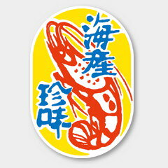 【300枚】K-904 海産珍味 カミイソ産商 ラベル シール イベント ギフト 惣菜ラベル 300枚入
