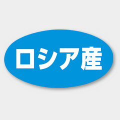 【1000枚】K-322 ロシア産 カミイソ産商 ラベル シール イベント ギフト 産地ラベル　1000枚入