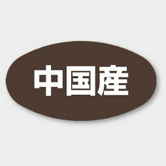 【1000枚】K-310 中国産 カミイソ産商 ラベル シール イベント ギフト 産地ラベル ...