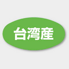 【商品の配送について】※ポスト投函が可能な場合は、ポスト投函でのお届けになります。※ポスト投函でお届けの場合は日時指定や時間指定が出来ません。※追跡サービスで商品を追跡することができます。※（ポスト投函の後）の保証はございませんのでご了承ください（破損時は除く。）◆産地ラベル●名称：台湾産●サイズ：37×20mm●1シート： 1シート20枚付●入数：1,000枚