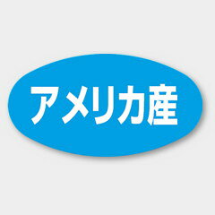【1000枚】K-301 アメリカ産 カミイソ産商 ラベル シール イベント ギフト 産地ラベル 1000枚入