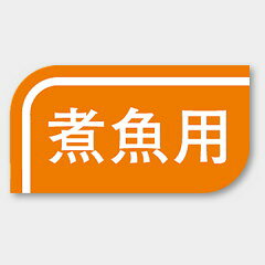 【1000枚】S-512 煮魚用 カミイソ産商 ラベル シール イベント ギフト 〜用ラベル ...