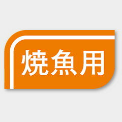 【商品の配送について】※ポスト投函が可能な場合は、ポスト投函でのお届けになります。※ポスト投函でお届けの場合は日時指定や時間指定が出来ません。※追跡サービスで商品を追跡することができます。※（ポスト投函の後）の保証はございませんのでご了承ください（破損時は除く。）◆〜用ラベル●名称：焼魚用●サイズ：30×16 mm●1シート：1シート20枚付●入数：1,000枚入