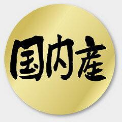 【商品の配送について】※ポスト投函が可能な場合は、ポスト投函でのお届けになります。※ポスト投函でお届けの場合は日時指定や時間指定が出来ません。※追跡サービスで商品を追跡することができます。※（ポスト投函の後）の保証はございませんのでご了承ください（破損時は除く。）◆産地ラベル●名称：国内産●サイズ：30 Φ●原紙：金ホイルケシ●1シート：1シート20枚付●入数：1,000枚