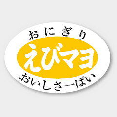 【商品の配送について】※ポスト投函が可能な場合は、ポスト投函でのお届けになります。※ポスト投函でお届けの場合は日時指定や時間指定が出来ません。※追跡サービスで商品を追跡することができます。※（ポスト投函の後）の保証はございませんのでご了承ください（破損時は除く。）◆おにぎりラベル●名称：えびマヨ●サイズ：30×20mm●1シート：1シート20枚付●入数：1,000枚
