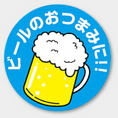 【1000枚】S-279 ビールのおつまみに!! カミイソ産商 ラベル シール イベント ギフト 惣菜ラベル 1000枚入