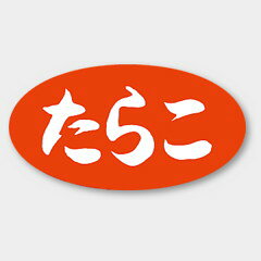【商品の配送について】※ポスト投函が可能な場合は、ポスト投函でのお届けになります。※ポスト投函でお届けの場合は日時指定や時間指定が出来ません。※追跡サービスで商品を追跡することができます。※（ポスト投函の後）の保証はございませんのでご了承ください（破損時は除く。）◆鮮魚用ラベル●名称：たらこ●サイズ：30×16mm●1シート：1シート20枚付●入数：1,000枚