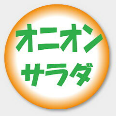 【商品の配送について】※ポスト投函が可能な場合は、ポスト投函でのお届けになります。※ポスト投函でお届けの場合は日時指定や時間指定が出来ません。※追跡サービスで商品を追跡することができます。※（ポスト投函の後）の保証はございませんのでご了承ください（破損時は除く。）◆惣菜用ラベル●名称：オニオンサラダ●サイズ：30 Φ●1シート：1シート10枚付●入数：500枚