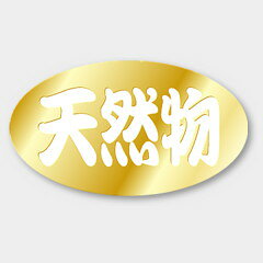 【商品の配送について】※ポスト投函が可能な場合は、ポスト投函でのお届けになります。※ポスト投函でお届けの場合は日時指定や時間指定が出来ません。※追跡サービスで商品を追跡することができます。※（ポスト投函の後）の保証はございませんのでご了承ください（破損時は除く。）◆鮮魚用ラベル●名称：天然物●サイズ：30×17 mm●ハク押し：金箔押し●1シート：1シート20枚付●入数：1,000枚入