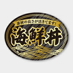 【300枚】S-336 海鮮丼 カミイソ産商 ラベル シール イベント ギフト どんぶり 丼...