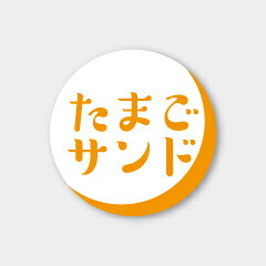 【商品の配送について】※ポスト投函が可能な場合は、ポスト投函でのお届けになります。※ポスト投函でお届けの場合は日時指定や時間指定が出来ません。※追跡サービスで商品を追跡することができます。※（ポスト投函の後）の保証はございませんのでご了承ください（破損時は除く。）◆パン用ラベル●名称：たまごサンド●サイズ：20×20mm●原紙：奉書紙●1シート：1シート20枚付●入数：500枚