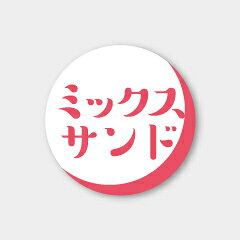 【500枚】S-372 ミックスサンド カミイソ産商 ラベル シール イベント ギフト パン サンドイッチラベル　500枚入