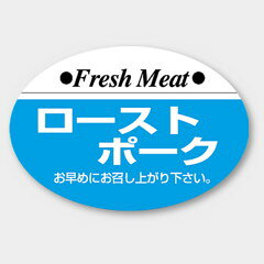 【商品の配送について】※ポスト投函が可能な場合は、ポスト投函でのお届けになります。※ポスト投函でお届けの場合は日時指定や時間指定が出来ません。※追跡サービスで商品を追跡することができます。※（ポスト投函の後）の保証はございませんのでご了承ください（破損時は除く。）◆惣菜用ラベル●名称：ローストポーク●サイズ：38×26mm●1シート：1シート20枚付●入数：1,000枚