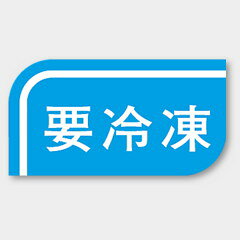 【1000枚】S-507 要冷凍 カミイソ産商 ラベル シール イベント ギフト 共通ラベル ...