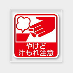 【商品の配送について】※ポスト投函が可能な場合は、ポスト投函でのお届けになります。※ポスト投函でお届けの場合は日時指定や時間指定が出来ません。※追跡サービスで商品を追跡することができます。※（ポスト投函の後）の保証はございませんのでご了承ください（破損時は除く。）◆共通ラベル●名称：やけど汁もれ注意●サイズ：15×15 mm●原紙：PET透明●1シート：1シート20枚付●入数：300枚入