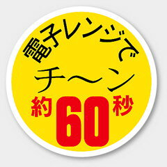 【商品の配送について】※ポスト投函が可能な場合は、ポスト投函でのお届けになります。※ポスト投函でお届けの場合は日時指定や時間指定が出来ません。※追跡サービスで商品を追跡することができます。※（ポスト投函の後）の保証はございませんのでご了承ください（破損時は除く。）◆共通ラベル●名称：電子レンジでチ?ン 約60秒●サイズ：30 Φ●1シート：1シート15枚付●入数：750枚入