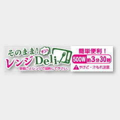 【300枚】S-652 レンジDeli 500W 約3分30秒 カミイソ産商 ラベル シール イベント ギフト 共通ラベル　300枚入