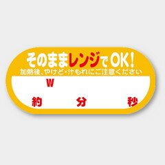 【300枚】S-647 レンジアップシール（書き込み対応） カミイソ産商 ラベル シール イベント ギフト 共通ラベル　300枚入