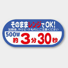 【300枚】S-644 レンジアップシール 500W 約3分30秒 カミイソ産商 ラベル シール ...