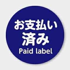 【商品の配送について】※ポスト投函が可能な場合は、ポスト投函でのお届けになります。※ポスト投函でお届けの場合は日時指定や時間指定が出来ません。※追跡サービスで商品を追跡することができます。※（ポスト投函の後）の保証はございませんのでご了承ください（破損時は除く。）◆共通ラベル●名称：お支払い済み●サイズ：25×25mm●1シート：1シート20枚付●入数：500枚
